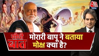 Morari Bapu Exclusive Interview: मोरारी बापू ने बताया मोक्ष का असली मतलब | Kedarnath | Seedhi Baat