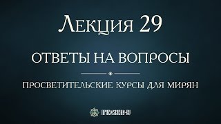 Лекция 29. Русская Православная Церковь в XIX веке. Ответы на вопросы