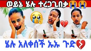 ወይኔ ሄሉ አለቀስች😭በዩቲብ አልመጣም💔የመጨረሻየነው አለች እፎፎፎፎ