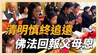 清明慎終追遠　佛法回報父母恩