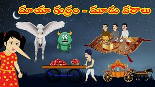 మాయా గుర్రం - మూడు వరాలు || maayaa gurram moodu varaalu ||