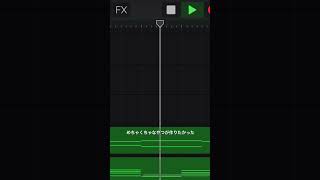 めちゃくちゃなやつが作りたかった #garageband