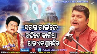 Saraga Raije Gadhi De Kalia # Singer - Karunakar # Music - Sanjay Dash Parambrahma   TV ||