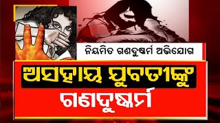 3 Accused Detained For Sexually Assaulting Pregnant Woman in Dhenkanal