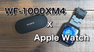 WF 1000XM4などワイヤレスイヤホンとApple Watchの組み合わせが改めて秀逸すぎる！