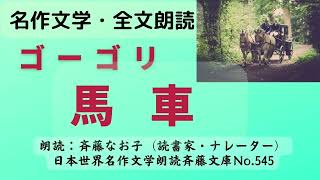 名作文学朗読、ゴーゴリ「馬車」、全文朗読、朗読：斉藤なお子（読書家・ナレーター）、日本世界名作文学朗読斉藤文庫No.545