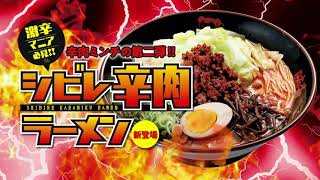 シビレ辛肉ラーメンCM