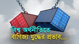 বিশ্ব অর্থনীতিতে বাণিজ্য যুদ্ধের প্রভাব...