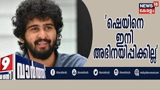 News@9PM | നടന്‍ ഷെയന്‍ നിഗമിനെ ഇനി അഭിനയിപ്പിക്കേണ്ടതില്ലെന്ന് Producers' Association|28th Nov 2019