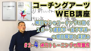 【コーチングアーツWEB講座】明日からのコーチングに効く「スポーツ運動学 -金子学派- の独自解説と深読み」#2-4 体力トレーニングの問題性