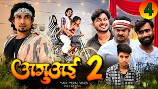 Aguai-2 | अगुआई 2 | part-4 | Mani Meraj Vines | 2R Comedy | #comedy #manimeraj #2RComedy