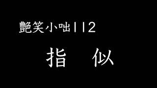 【艶笑小咄】112「指似」