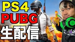 PUBGがPS4で登場！生放送ゲーム実況早速やっぞ！