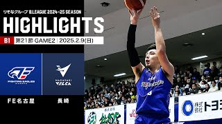 【ハイライト】ファイティングイーグルス名古屋vs長崎ヴェルカ｜B1 第21節GAME2｜2.9.2025 プロバスケ (Bリーグ)