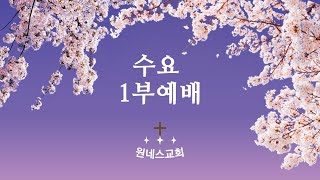 [원네스교회] 2023.03.29 수요1부예배