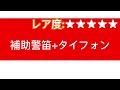 近鉄 ランク別警笛の鳴らし方集