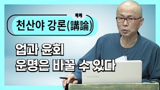 [천산야 마음강론]17. 운명을 바꾸는 화현의 부처님 법_업과 윤회_운명줄