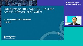 InterSystems IRIS へのマイグレーションに伴うシャドウイングからミラーリングへの移行