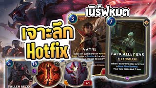 วิเคราะห์ Hotfix ที่เนิร์ฟเด็ค 3 เมต้าบนทั้งหมด Aatrox โดนซักที Seraphine ก็ไป - LoR