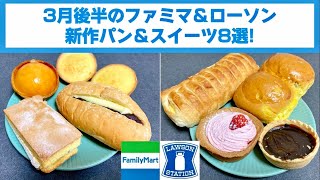 【ファミマ＆ローソン】 3月後半のパン＆スイーツ8選! タルト・生フランスパン