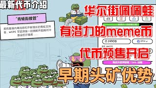 Wall Street Pepe 华尔街佩佩蛙  $WEPE预售开启 使用Best Wallet可更轻松购买memecoin 参与资金已经超过400w美元#meme  #pepe