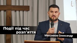 Події під час розп’яття || Максимов Олександр || 03 листопада 2024