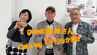 【まいネコ🐈】毎日がネコ曜日 日曜日版#116 ゲスト：劇団ワハハ本舗主宰 喰始さん＆Cat a log「うららか猫」