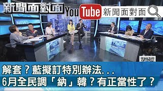 精彩片段》解套？藍擬訂特別辦法...6月全民調「納」韓？有正當性了？【新聞面對面】