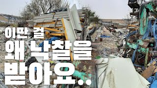 회원분께서 쓰레기가 많은 집을 비싸게 낙찰 받아오셨습니다. 또 쓰레기.. - 굿프렌드 회원 실제 경매 사례 | 매각 불허가 | 무잉여 | 굿프렌드 비밀병기 | 부동산 경매 |