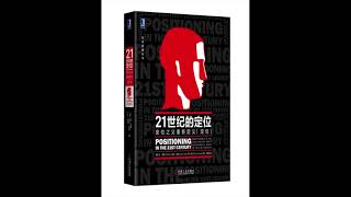 《21世纪的定位》定位之父重新定义“定位”