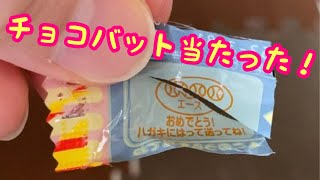 【チョコバットA当たった！！】景品送られてきたよ！！！！の巻★