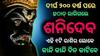 ଆଜିଠାରୁ ଏହି 1ଟି ରାଶିରେ ମହାବିପଦ - odia bayagita astrology tips, Horoscope,sanidev 2020