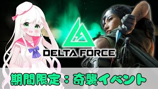 【#deltaforce 】参加型｜期間限定奇襲イベントする！【#デルタフォース 】#新人Vtuber #vtuber #PR アーカイブ