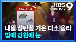 [날씨] 내일(25일) 성탄절 기온 다소 올라…밤에 강원에 눈 [9시 뉴스] / KBS  2024.12.24.