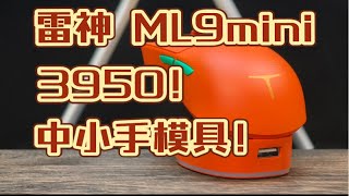 3950卷王长期体验分享！雷神ML9mini详细测评！中小手模具\u0026充电底座！