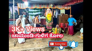 Chamundi - Guliga Kola | ಚಾಮುಂಡಿ - ಗುಳಿಗ ಕೋಲ | ಮುಂಡಾಜೆ ಮನೆ |