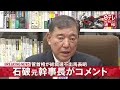 【コメント】菅首相が“不出馬”　石破元幹事長コメント