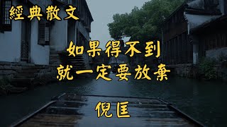 倪匡：如果得不到，就一定要放棄 | 經典散文 |  好文分享 |  情感美文 |  情感日誌 |  人生哲理 |  人生感悟 |  深夜讀書 |  有聲朗讀 | 散文朗讀  | 經典文章