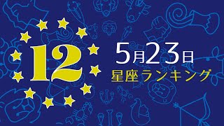 【今日の運勢】12星座ランキング　5月23日の運勢は？