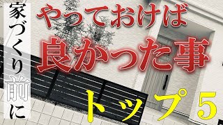 【注文住宅】家づくりの「前」にやっておけば良かった事トップ５【ハウスメーカー/マイホーム/新築一戸建て/一条工務店/積水ハウス/後悔/失敗/反省/外構工事/設備/仕様/吹き抜け/自治会/土地】