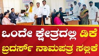 DK Brothers Nomination Files | ಒಂದೇ ಕ್ಷೇತ್ರದಲ್ಲಿ ಡಿಕೆ ಬ್ರದರ್ಸ್ ನಾಮಪತ್ರ ಸಲ್ಲಿಕೆ |Political360puttappa