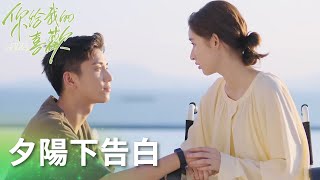 辛總夕陽下告白，閔慧主動獻吻~「你給我的喜歡」| WeTV