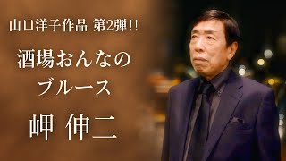 岬 伸二「酒場おんなのブルース」ショートVer　～かつて、山口洋子先生から授かった作品の音源化第2弾!!～