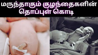 மருந்தாகும் குழந்தைகளின் தொப்புள் கொடி  | Umblical cord | Tamil