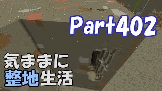 【マインクラフト】気ままに整地生活Part402【ゆっくり実況】