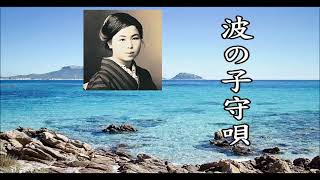 金子みすゞの詩「波の子守唄」を歌にしました。聴いてください。