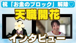 【お金の思考法】最強こじらせ主婦さんがブロックぱっかん！天職開花しちゃいましたー♡（受講生さまインタビュー）