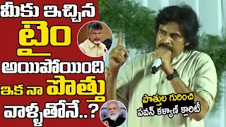 పొత్తుల గురించి పవన్ కళ్యాణ్ క్లారిటీ | Pawan Kalyan Gives Clarity About Alliance With BJP \u0026TDP | AT