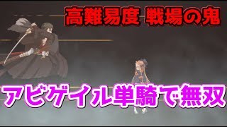 【FGO】【高難易度】戦場の鬼 アビゲイル単騎で無双する動画