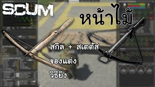 SCUM[THAI] สอนหน้าไม้ Crossbow รอบเดียวจบ